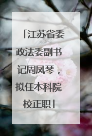 江苏省委政法委副书记周凤琴，拟任本科院校正职