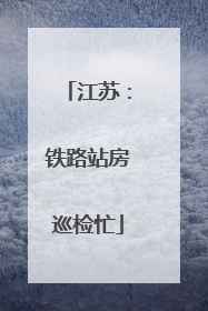 江苏：铁路站房巡检忙