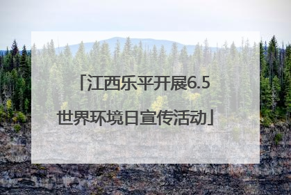 江西乐平开展6.5世界环境日宣传活动