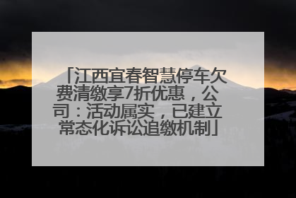 江西宜春智慧停车欠费清缴享7折优惠，公司：活动属实，已建立常态化诉讼追缴机制