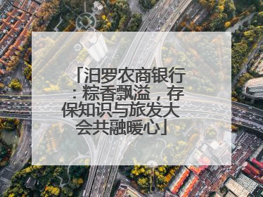汨罗农商银行：粽香飘溢，存保知识与旅发大会共融暖心