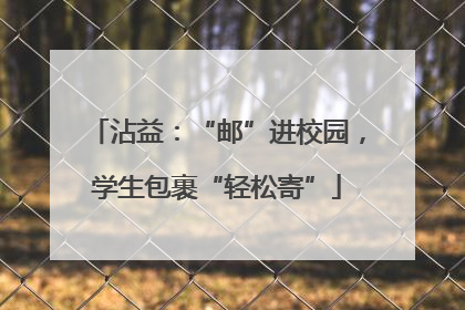 沾益：“邮”进校园，学生包裹“轻松寄”
