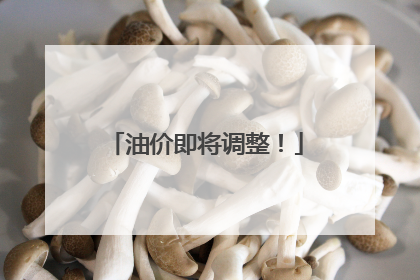 油价即将调整！