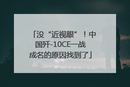 没“近视眼”！中国歼-10CE一战成名的原因找到了