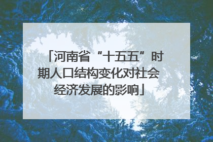 河南省“十五五”时期人口结构变化对社会经济发展的影响