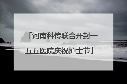 河南科传联合开封一五五医院庆祝护士节