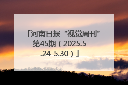 河南日报“视觉周刊”第45期（2025.5.24-5.30）