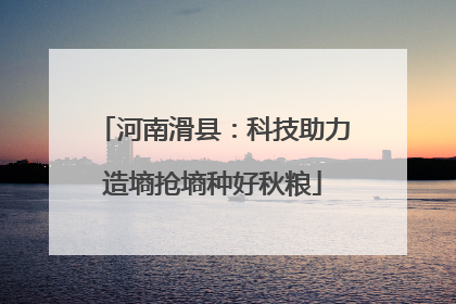 河南滑县：科技助力造墒抢墒种好秋粮