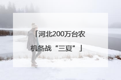 河北200万台农机备战“三夏”