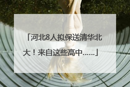 河北8人拟保送清华北大！来自这些高中……