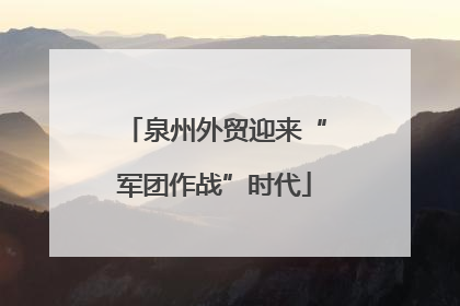 泉州外贸迎来“军团作战”时代