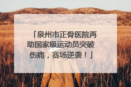 泉州市正骨医院再助国家级运动员突破伤痛，赛场逆袭！