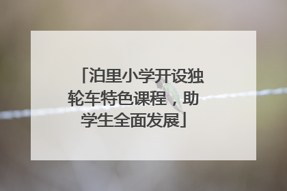 泊里小学开设独轮车特色课程，助学生全面发展