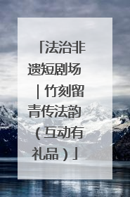法治非遗短剧场｜竹刻留青传法韵（互动有礼品）