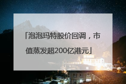 泡泡玛特股价回调，市值蒸发超200亿港元