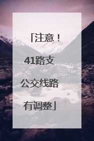 注意！41路支公交线路有调整