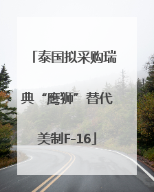 泰国拟采购瑞典“鹰狮”替代美制F-16