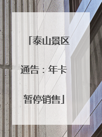 泰山景区通告：年卡暂停销售