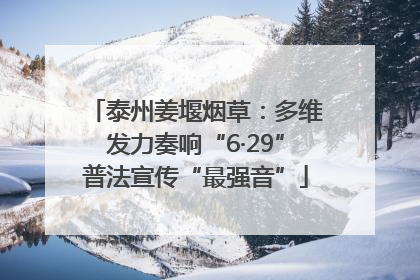 泰州姜堰烟草：多维发力奏响“6·29”普法宣传“最强音”