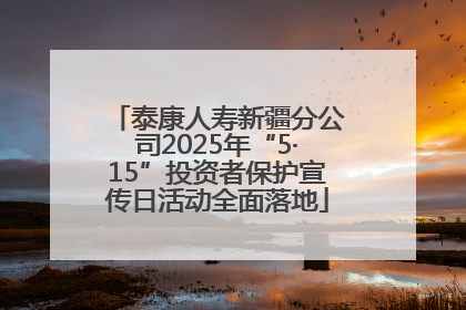 泰康人寿新疆分公司2025年“5·15”投资者保护宣传日活动全面落地