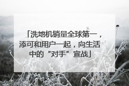 洗地机销量全球第一，添可和用户一起，向生活中的“对手”宣战