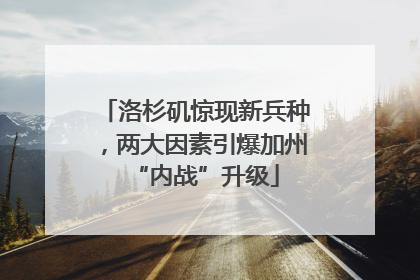 洛杉矶惊现新兵种，两大因素引爆加州“内战”升级