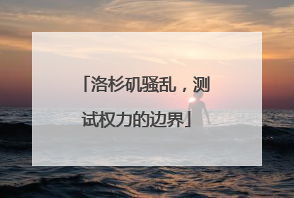 洛杉矶骚乱，测试权力的边界