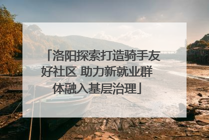 洛阳探索打造骑手友好社区 助力新就业群体融入基层治理