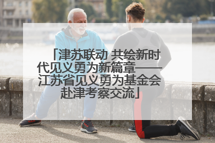 津苏联动 共绘新时代见义勇为新篇章——江苏省见义勇为基金会赴津考察交流