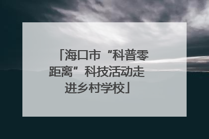海口市“科普零距离”科技活动走进乡村学校