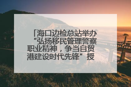 海口边检总站举办“弘扬移民管理警察职业精神，争当自贸港建设时代先锋”授课竞赛和演讲比赛
