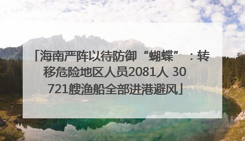 海南严阵以待防御“蝴蝶”：转移危险地区人员2081人 30721艘渔船全部进港避风