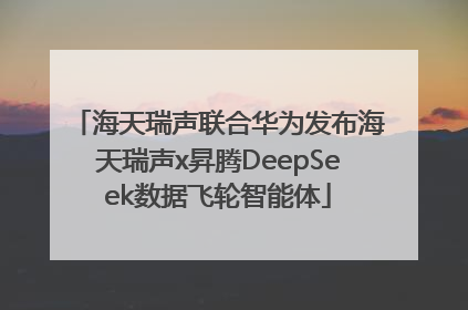 海天瑞声联合华为发布海天瑞声x昇腾DeepSeek数据飞轮智能体