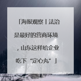 海报观察丨法治是最好的营商环境，山东这样给企业吃下“定心丸”