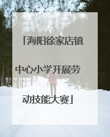 海阳徐家店镇中心小学开展劳动技能大赛