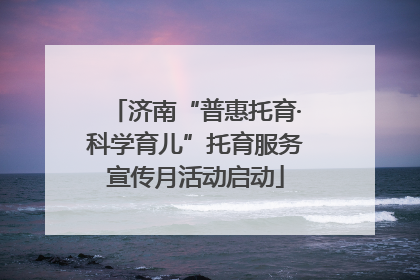 济南“普惠托育·科学育儿”托育服务宣传月活动启动