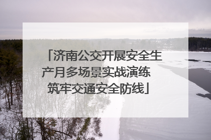 济南公交开展安全生产月多场景实战演练 筑牢交通安全防线