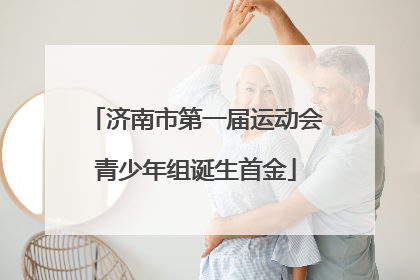 济南市第一届运动会青少年组诞生首金