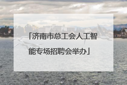 济南市总工会人工智能专场招聘会举办