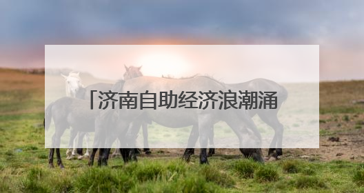 济南自助经济浪潮涌动 重塑消费新生态