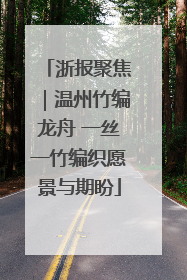 浙报聚焦｜温州竹编龙舟 一丝一竹编织愿景与期盼