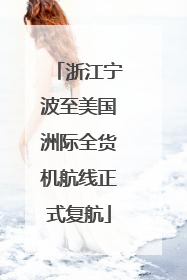 浙江宁波至美国洲际全货机航线正式复航