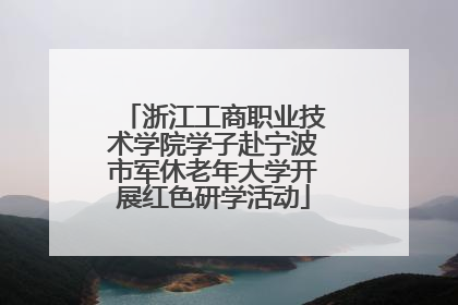 浙江工商职业技术学院学子赴宁波市军休老年大学开展红色研学活动