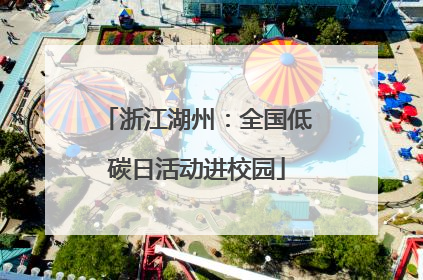 浙江湖州：全国低碳日活动进校园