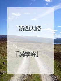 浙西天路 千骑攀峰