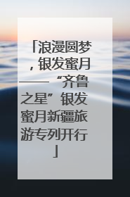 浪漫圆梦，银发蜜月——“齐鲁之星”银发蜜月新疆旅游专列开行