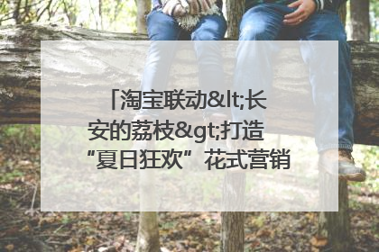 淘宝联动<长安的荔枝>打造“夏日狂欢”花式营销，这群年轻人玩嗨了