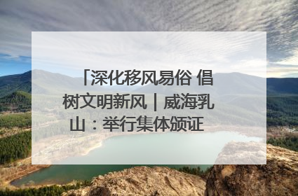 深化移风易俗 倡树文明新风｜威海乳山：举行集体颁证 倡导文明婚俗
