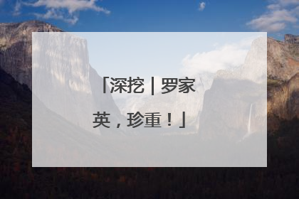 深挖｜罗家英，珍重！