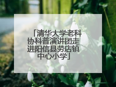 清华大学老科协科普演讲团走进阳信县劳店镇中心小学